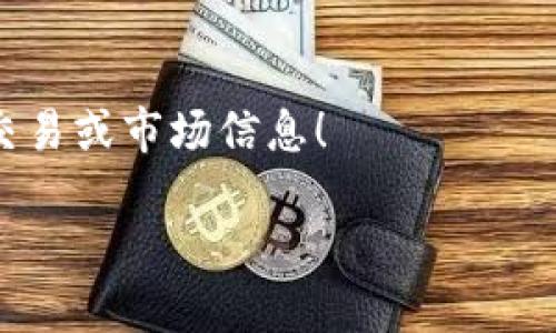 要更新 TPWallet 信息提醒，可以按照以下步骤进行：

### 1. 打开 TPWallet 应用
首先，确保你已经下载并安装了 TPWallet 应用。打开它，你应该能看到主界面。

### 2. 登录账户
如果你还没有登录，请使用你的账户信息（如钱包地址或私钥）进行登录。确保你的网络连接正常，避免登录过程中出现问题。

### 3. 进入设置菜单
在主界面的右下角或左上角，你通常可以找到一个“设置”图标。点击它进入设置菜单。

### 4. 查找通知或提醒选项
在设置菜单中，寻找“通知”或“提醒”相关的选项。这一部分可能会涵盖如何接收交易提醒、资产变动通知等功能。

### 5. 更新通知设置
在通知选项中，你可以选择开启或关闭不同的提醒类型。你也许会看到关于开启推送通知的开关，确保它处于开启状态。根据你的需求，调整相关的设置，比如接收哪些类型的通知、接收方式（如推送通知、邮箱通知等）。

### 6. 确认并保存更改
在你完成所有更新后，确保找到了“保存”按钮，并点击它以保存你的更改。某些钱包可能会要求你确认更改是否成功。

### 7. 测试通知是否有效
为了确保你已经成功更新了通知设置，可以尝试进行一次小额交易或等待市场波动，看看是否能收到相应的提醒。如果没有，可能需要重新检查设置。

### 有关 TPWallet 的更多信息
TPWallet 是一款多链数字货币钱包，支持多种加密货币和NFT，用户可以在应用内方便地进行资产管理和交易。定期检查和更新你的通知设置，可以帮助你及时掌握市场实时动态，避免错失重要的投资机会。

如果你需要更详细的信息或面对特定问题，随时可以到 TPWallet 的官方网站或相关论坛寻求帮助。很多用户和开发者会乐于分享他们的经验和解决方案。

### 结论
更新 TPWallet 的信息提醒非常简单，只需几步操作。记得定期检查，以确保你不会错过任何交易或市场信息！

如果你还有其他的问题或需要进一步的指导，请告诉我！