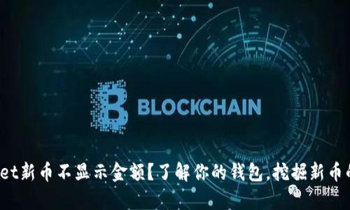 tpwallet新币不显示金额？了解你的钱包，挖掘新币的潜力！