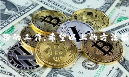 如果你丢失了 TPWallet 的助记词和密码，找回这些信息可能会非常困难，因为这涉及到钱包的安全性。不过，还是有一些步骤可以尝试帮助你恢复访问你的资产。下面是一些建议和步骤：

### 1. 检查备份
首先，检查一下你是否有任何地方备份过助记词或密码。很多用户在设置钱包时会将这些关键信息写下来，比如放在安全的地方、密码管理工具中，甚至是私密的文件里。如果你曾经做过备份，请务必仔细查找。

### 2. 了解助记词的重要性
助记词（种子短语）是你恢复钱包的关键。如果丢失了助记词，通常情况下是无法恢复的，因为它是生成你私钥的唯一方式。这就像是一个保险箱的钥匙，没有了钥匙，你就无法打开保险箱。

### 3. 尝试找回密码
如果你忘记了钱包的密码，可以尝试以下几种方法：
ul
    listrong密码提示：/strong查看你是否设置了任何密码提示。/li
    listrong常用密码：/strong尝试回忆或使用你常用的密码组合。很多人有习惯性的使用相似的密码。/li
    listrong重置密码：/strong如果 TPWallet 提供重置密码的功能，可以尝试通过绑定的邮箱或手机号进行恢复。/li
/ul

### 4. 联系客服
如果你确认没有助记词和密码，而钱包中又有重要资产，不妨联系 TPWallet 的客服。他们可能会要求你提供一些身份验证信息，帮助你确认账户的所有权，然后协助你恢复访问。

### 5. 未来的预防措施
为了避免类似的问题，建议采取以下预防措施：
ul
    listrong安全备份：/strong使用纸质备份，确保将助记词写下并存放在安全的地方。/li
    listrong使用密码管理器：/strong这些工具可以安全地存储和加密你的密码，减少记忆负担。/li
    listrong定期审查：/strong定期检查你的助记词和密码保存状况，确保它们依然安全、可访问。/li
/ul

### 总结
找回 TPWallet 的助记词和密码并不是一件容易的事情。最重要的是在创建钱包时就要重视安全备份的工作。希望以上的方法能够帮助你恢复访问你钱包的途径。如果万一找不回，学会未来的预防措施，也是保护资产的有效手段。

希望这篇指南能够对你有所帮助！