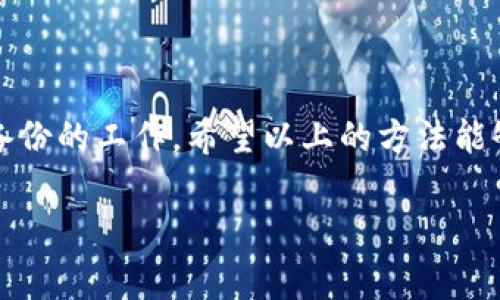 如果你丢失了 TPWallet 的助记词和密码，找回这些信息可能会非常困难，因为这涉及到钱包的安全性。不过，还是有一些步骤可以尝试帮助你恢复访问你的资产。下面是一些建议和步骤：

### 1. 检查备份
首先，检查一下你是否有任何地方备份过助记词或密码。很多用户在设置钱包时会将这些关键信息写下来，比如放在安全的地方、密码管理工具中，甚至是私密的文件里。如果你曾经做过备份，请务必仔细查找。

### 2. 了解助记词的重要性
助记词（种子短语）是你恢复钱包的关键。如果丢失了助记词，通常情况下是无法恢复的，因为它是生成你私钥的唯一方式。这就像是一个保险箱的钥匙，没有了钥匙，你就无法打开保险箱。

### 3. 尝试找回密码
如果你忘记了钱包的密码，可以尝试以下几种方法：
ul
    listrong密码提示：/strong查看你是否设置了任何密码提示。/li
    listrong常用密码：/strong尝试回忆或使用你常用的密码组合。很多人有习惯性的使用相似的密码。/li
    listrong重置密码：/strong如果 TPWallet 提供重置密码的功能，可以尝试通过绑定的邮箱或手机号进行恢复。/li
/ul

### 4. 联系客服
如果你确认没有助记词和密码，而钱包中又有重要资产，不妨联系 TPWallet 的客服。他们可能会要求你提供一些身份验证信息，帮助你确认账户的所有权，然后协助你恢复访问。

### 5. 未来的预防措施
为了避免类似的问题，建议采取以下预防措施：
ul
    listrong安全备份：/strong使用纸质备份，确保将助记词写下并存放在安全的地方。/li
    listrong使用密码管理器：/strong这些工具可以安全地存储和加密你的密码，减少记忆负担。/li
    listrong定期审查：/strong定期检查你的助记词和密码保存状况，确保它们依然安全、可访问。/li
/ul

### 总结
找回 TPWallet 的助记词和密码并不是一件容易的事情。最重要的是在创建钱包时就要重视安全备份的工作。希望以上的方法能够帮助你恢复访问你钱包的途径。如果万一找不回，学会未来的预防措施，也是保护资产的有效手段。

希望这篇指南能够对你有所帮助！