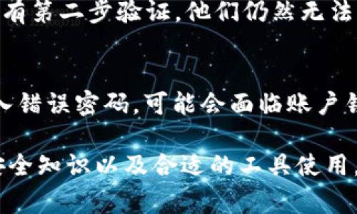 在使用TP Wallet或任何其他数字货币钱包时，密码输入次数通常会受到安全措施的限制。通常情况下，如果你输入密码的次数过多而仍然无法正确登录，可能会导致以下几种情况：

常见的密码输入次数限制
1. **账户锁定**：大多数钱包平台都设定了一个安全阈值，比如三次或五次错误输入密码后，账户可能会被暂时锁定，以防止恶意攻击。

2. **等待时间**：有些平台在输入错误密码次数超过限制后，会要求用户等待一段时间再尝试登录。这种措施可以有效提升账户的安全性。

3. **更改密码的请求**：如果多次输入密码错误，系统可能会提示用户通过邮箱或短信重置密码。这表示账户安全的重视，确保只有真正的账户持有者能够访问。

如何避免密码输入错误
1. **使用密码管理工具**：使用密码管理工具帮助生成和保存复杂密码，这样你就不必记住所有的密码。

2. **确认输入法**：在输入密码时，确保输入法设置正确，尤其是在使用特殊字符时，常常会因为输入法切换而导致错误。

3. **练习记忆密码**：如果你选择不使用密码管理工具，定期练习输入密码可以帮助你熟悉密码，降低错误输入的概率。

密码安全的重要性
无论你是使用TP Wallet还是其他任何钱包，保持密码的安全性都是至关重要的。强密码应该包含数字、字母和特殊字符，并且避免使用个人信息，如生日或名字。

另外，启用两步验证（2FA）是进一步提升账户安全的有效方式。即使攻击者获得了你的密码，没有第二步验证，他们仍然无法轻易登录。

总结
总的来说，TP Wallet的密码输入次数限制主要是为了保护用户的资产和隐私。如果你多次输入错误密码，可能会面临账户锁定或其他安全措施。保持密码的安全性，不仅能保护你的资产，也能减少烦恼和不必要的麻烦。

在数字货币日益普及的今天，了解如何安全使用钱包软件至关重要。良好的习惯、及时更新的安全知识以及合适的工具使用，能够帮助我们更好地管理数字资产。