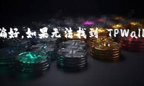 关于苹果手机是否能够下载 TPWallet 这个问题，其实没那么简单。人为的很多因素都会影响到这个问题的答案。接下来就让我们详细地探讨一下。

什么是 TPWallet？
TPWallet 是一个数字钱包应用，专注于加密货币的存储和交易。用户可以通过 TPWallet 管理他们的数字资产，也可以参与各种区块链项目的投资。随着区块链技术的飞速发展，加密货币逐渐进入了大众视野，越来越多的用户开始寻求一个安全、方便的途径来管理他们的加密资产。

苹果手机的应用下载限制
首先，需要明确的是，苹果手机的应用下载是受到一定限制的。苹果的 App Store 提供了一个相对封闭的生态系统，所有的应用都需要经过审核才能上架。这意味着，如果 TPWallet 的开发者没有将其应用提交给 App Store，或者没有通过苹果的审核，那么用户就无法在苹果设备上找到这个应用。

如何查找 TPWallet 的下载信息
如果你想知道 TPWallet 是否能在苹果手机上下载，最直接的方法就是打开你的 App Store，搜索 “TPWallet”。如果应用存在，便会显示下载选项。但如果没有找到，也许你需要访问 TPWallet 的官方网站，去了解他们是否有计划推出 iOS 版本。

兼容性问题
此外，还有一个因素要考虑，那就是兼容性。即便 TPWallet 已经上架 App Store，也可能因为你的 iOS 系统版本太老而无法下载。因此，在进行下载安装前，检查一下你的系统版本是否符合要求也是非常重要的步骤。

替代方案
如果 TPWallet 无法在苹果手机上使用，别担心，市面上有很多其他数字钱包应用可以选择。比如说，像 Trust Wallet、MetaMask 等等，这些应用在苹果 App Store 中都很常见，也都有着不错的用户评价。每款钱包都有其独特之处，根据自己的需求选择一款最适合的数字钱包就好...

总结
总的来说，苹果手机是否能下载 TPWallet 取决于多个因素，包括应用是否在 App Store 上线、系统版本是否兼容以及个人的需求和偏好。如果无法找到 TPWallet，代表还有其他很多优秀的替代产品，大家可以多多尝试，找到最适合自己的数字钱包。

希望这些信息对你有所帮助！如果还有其他问题，欢迎随时问我。