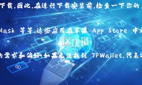 关于苹果手机是否能够下载 TPWallet 这个问题，其实没那么简单。人为的很多因素都会影响到这个问题的答案。接下来就让我们详细地探讨一下。

什么是 TPWallet？
TPWallet 是一个数字钱包应用，专注于加密货币的存储和交易。用户可以通过 TPWallet 管理他们的数字资产，也可以参与各种区块链项目的投资。随着区块链技术的飞速发展，加密货币逐渐进入了大众视野，越来越多的用户开始寻求一个安全、方便的途径来管理他们的加密资产。

苹果手机的应用下载限制
首先，需要明确的是，苹果手机的应用下载是受到一定限制的。苹果的 App Store 提供了一个相对封闭的生态系统，所有的应用都需要经过审核才能上架。这意味着，如果 TPWallet 的开发者没有将其应用提交给 App Store，或者没有通过苹果的审核，那么用户就无法在苹果设备上找到这个应用。

如何查找 TPWallet 的下载信息
如果你想知道 TPWallet 是否能在苹果手机上下载，最直接的方法就是打开你的 App Store，搜索 “TPWallet”。如果应用存在，便会显示下载选项。但如果没有找到，也许你需要访问 TPWallet 的官方网站，去了解他们是否有计划推出 iOS 版本。

兼容性问题
此外，还有一个因素要考虑，那就是兼容性。即便 TPWallet 已经上架 App Store，也可能因为你的 iOS 系统版本太老而无法下载。因此，在进行下载安装前，检查一下你的系统版本是否符合要求也是非常重要的步骤。

替代方案
如果 TPWallet 无法在苹果手机上使用，别担心，市面上有很多其他数字钱包应用可以选择。比如说，像 Trust Wallet、MetaMask 等等，这些应用在苹果 App Store 中都很常见，也都有着不错的用户评价。每款钱包都有其独特之处，根据自己的需求选择一款最适合的数字钱包就好...

总结
总的来说，苹果手机是否能下载 TPWallet 取决于多个因素，包括应用是否在 App Store 上线、系统版本是否兼容以及个人的需求和偏好。如果无法找到 TPWallet，代表还有其他很多优秀的替代产品，大家可以多多尝试，找到最适合自己的数字钱包。

希望这些信息对你有所帮助！如果还有其他问题，欢迎随时问我。