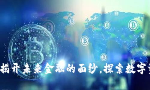 区块链与密币：揭开未来金融的面纱，探索数字资产的无限可能