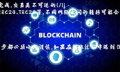 将TP货币U（USDT或Tether）提到币安钱包是一个相对简单的过程，但在进行之前，你必须确保你了解相关的步骤和注意事项。以下是详细的指南，帮助你顺利完成这个过程。

第1步：准备工作
在将TP货币U提到币安钱包之前，你需要做好一些准备工作：
ul
    li确保你已在币安（Binance）平台上注册并完成验证。/li
    li下载并安装币安的移动应用或通过网页版访问。/li
    li确保你有一个有效的TP货币U（在这里指的是USDT）钱包地址。/li
/ul

第2步：获取币安的钱包地址
在把TP货币U转移到币安钱包之前，你需要获取币安平台给出的USDT钱包地址：
ol
    li登录你的币安账户。/li
    li在首页上，找到并点击“钱包”选项。/li
    li在“钱包”页面，选择“现货钱包”。/li
    li搜索“USDT”，然后点击“存入”。/li
    li选择合适的网络（如：ERC20、TRC20等），然后复制提供的钱包地址。/li
/ol

第3步：转出TP货币U
当你获得了币安的钱包地址后，下一步就是从你的TP钱包中转出TP货币U：
ol
    li打开你的TP钱包，找到USDT部分。/li
    li选择“转出”或“发送”功能。/li
    li粘贴刚刚从币安获得的钱包地址。/li
    li输入你想要转出的金额。/li
    li确认信息无误后，进行转账。注意：有些TP钱包可能会要求你输入交易密码或使用二次验证。/li
/ol

第4步：等待交易确认
一旦你完成了转账，交易将会首先在TP网络中进行确认，然后才会在币安平台上反映出来。这个过程可能需要几分钟到数十分钟，具体时间根据网络状况而定。在这段时间，保持耐心是很重要的。

第5步：检查币安钱包
最后，你可以在币安钱包中确认是否成功收到TP货币U：
ol
    li重新登录你的币安账户，访问钱包界面。/li
    li查看USDT的余额，确认金额是否与转出的一致。/li
    li如果交易未显示，尝试刷新页面，或检查TP钱包中的交易记录以确认交易状态。/li
/ol

注意事项
在进行资金转移时，有几个注意事项需要牢记：
ul
    listrong地址准确性：/strong一定确保你复制和粘贴的是正确的钱包地址，因为一旦转账完成，交易是不可逆的！/li
    listrong网络选择：/strong在转账时选择的网络类型必须与你在币安上选择的一致，比如ERC20、TRC20等。不同网络之间的转移可能会导致资金丢失。/li
    listrong费用：/strong请检查TP钱包和币安的转账费用，确保你了解可能产生的费用。/li
/ul

总结
通过以上步骤，你应该能够将TP货币U从你的钱包成功提到币安钱包。这一过程虽然简单，但每一步都必须小心谨慎。如果在转账过程中遇到任何问题，及时联系相关客服支持是一个明智的选择。在加密货币的世界里，安全永远是第一位的。

记得，不论是在买入、卖出或转账的时候，始终保持警惕，进行充分的研究和准备！