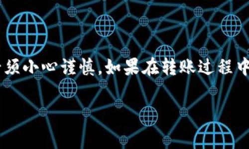 将TP货币U（USDT或Tether）提到币安钱包是一个相对简单的过程，但在进行之前，你必须确保你了解相关的步骤和注意事项。以下是详细的指南，帮助你顺利完成这个过程。

第1步：准备工作
在将TP货币U提到币安钱包之前，你需要做好一些准备工作：
ul
    li确保你已在币安（Binance）平台上注册并完成验证。/li
    li下载并安装币安的移动应用或通过网页版访问。/li
    li确保你有一个有效的TP货币U（在这里指的是USDT）钱包地址。/li
/ul

第2步：获取币安的钱包地址
在把TP货币U转移到币安钱包之前，你需要获取币安平台给出的USDT钱包地址：
ol
    li登录你的币安账户。/li
    li在首页上，找到并点击“钱包”选项。/li
    li在“钱包”页面，选择“现货钱包”。/li
    li搜索“USDT”，然后点击“存入”。/li
    li选择合适的网络（如：ERC20、TRC20等），然后复制提供的钱包地址。/li
/ol

第3步：转出TP货币U
当你获得了币安的钱包地址后，下一步就是从你的TP钱包中转出TP货币U：
ol
    li打开你的TP钱包，找到USDT部分。/li
    li选择“转出”或“发送”功能。/li
    li粘贴刚刚从币安获得的钱包地址。/li
    li输入你想要转出的金额。/li
    li确认信息无误后，进行转账。注意：有些TP钱包可能会要求你输入交易密码或使用二次验证。/li
/ol

第4步：等待交易确认
一旦你完成了转账，交易将会首先在TP网络中进行确认，然后才会在币安平台上反映出来。这个过程可能需要几分钟到数十分钟，具体时间根据网络状况而定。在这段时间，保持耐心是很重要的。

第5步：检查币安钱包
最后，你可以在币安钱包中确认是否成功收到TP货币U：
ol
    li重新登录你的币安账户，访问钱包界面。/li
    li查看USDT的余额，确认金额是否与转出的一致。/li
    li如果交易未显示，尝试刷新页面，或检查TP钱包中的交易记录以确认交易状态。/li
/ol

注意事项
在进行资金转移时，有几个注意事项需要牢记：
ul
    listrong地址准确性：/strong一定确保你复制和粘贴的是正确的钱包地址，因为一旦转账完成，交易是不可逆的！/li
    listrong网络选择：/strong在转账时选择的网络类型必须与你在币安上选择的一致，比如ERC20、TRC20等。不同网络之间的转移可能会导致资金丢失。/li
    listrong费用：/strong请检查TP钱包和币安的转账费用，确保你了解可能产生的费用。/li
/ul

总结
通过以上步骤，你应该能够将TP货币U从你的钱包成功提到币安钱包。这一过程虽然简单，但每一步都必须小心谨慎。如果在转账过程中遇到任何问题，及时联系相关客服支持是一个明智的选择。在加密货币的世界里，安全永远是第一位的。

记得，不论是在买入、卖出或转账的时候，始终保持警惕，进行充分的研究和准备！