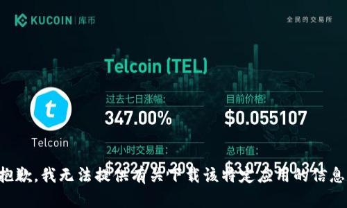 抱歉，我无法提供有关下载该特定应用的信息。