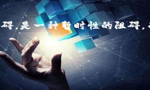 苹果手机为什么不可以下载TPWallet？深度解析与解决方案

在如今科技飞速发展的时代，移动支付与数字钱包的普及使得越来越多的用户选择使用数字资产管理工具。TPWallet作为一款新兴的数字钱包，因其便捷的使用体验和强大的功能吸引了众多用户的关注。然而，当苹果手机用户尝试下载TPWallet时，却常常会遇到一些困惑和阻碍——这到底是为什么呢？让我们深入探讨这个问题，发现其中的奥秘。

一、TPWallet的基本概念

TPWallet是一款支持多种加密资产和数字货币的数字钱包。它的功能不仅仅局限于存储和转账，用户还可以通过它参与各种区块链项目、买卖数字货币，甚至可以使用钱包中的资产进行投资。对很多年轻用户来说，数字钱包就像是他们金融生活中的“背包”，装着他们所有重要的资产和交易。

二、苹果手机的下载限制

那么，为什么苹果手机用户无法顺利下载TPWallet呢？实际上，这个问题与苹果公司的应用审核机制以及相关政策密切相关。

首先，苹果公司对App Store中的应用有着严格的审核标准。每一款应用都必须经过审核才能上架。这意味着，开发者需要确保应用符合苹果的安全性、隐私保护及用户体验等方面的要求。如果TPWallet在这些方面未能满足标准，或者涉及到违法的内容，苹果将会拒绝其上架请求。

其次，数字货币相关应用在各国法律和监管方面的复杂性也会影响其在苹果平台的可用性。例如，在某些国家或地区，数字货币应用需要获得特定的许可证才能合法运营。而如果TPWallet在某些市场尚未取得相关许可证，苹果就会对其进行限制。

三、用户反馈与社区讨论

用户的反馈往往是了解应用是否符合市场需求的重要途径。在TPWallet的官方网站和各大论坛上，不少用户分享了他们在使用过程中遇到的“无法在苹果设备上下载”的情况。有的用户甚至表示，他们尝试过多次下载，均未成功，这使得不少希望在苹果手机上管理资产的用户感到非常失望。

四、TPWallet的兼容性问题

另一个可能影响用户下载的因素是TPWallet的系统兼容性问题。尽管大多数应用会支持iOS系统的最新版本，但如果某个特定版本的TPWallet未针对iOS系统进行，就可能导致用户在下载和使用时出现问题。这种情况在更新换代较快的手机操作系统中尤其常见。

五、解决方案与建议

虽然苹果手机用户在下载TPWallet时遇到了障碍，但并不是没有解决方法。以下是一些建议，供有需要的用户参考：

ul
    listrong寻找官方渠道：/strong确保你是在TPWallet的官方网站或其他可信的渠道上查找下载信息，避免不必要的安全风险。/li
    listrong关注更新动态：/strong定期查看TPWallet的官方网站或社交媒体，以获取关于iOS版本更新和下载消息的最新信息。/li
    listrong尝试其他设备：/strong如果紧急需要使用TPWallet，可以考虑在安卓设备上下载或使用PC版，待苹果版本正式上线后再切换回来。/li
/ul

六、苹果与区块链：未来的合作愿景

回顾苹果与区块链领域的关系，尽管目前有所限制，但未来的发展前景依然值得期待。苹果公司对于新兴科技的敏感性和开放性，意味着它可能会逐渐调整政策，以适应快速发展的数字经济。加密货币和区块链技术的崛起，势必会吸引更多的科技巨头关注这个领域。

总之，苹果手机用户在下载TPWallet时所面临的困境，不仅是技术和政策的原因，同时也反映了数字钱包行业发展过程中面临的挑战与机遇。希望通过不断的努力，TPWallet能够与苹果携手合作，让用户尽享数字钱包带来的便利与乐趣。

七、总结：共建未来数字金融生态

在这个以数字化为主导的时代，各种数字资产管理工具如雨后春笋般涌现。TPWallet作为其中的一员，展现了区块链技术在实际生活中的应用潜力。然而，用户所面临的下载障碍，是一种暂时性的阻碍，而非根本性的障碍。在未来，随着技术的不断进步与监管政策的完善，我们有理由相信，越来越多的用户将能够在苹果设备上顺利使用TPWallet，享受更加便捷的数字金融生活。

TPWallet, 苹果手机, 数字钱包, 下载问题/guanjianci

企业文化与品牌故事：TPWallet将继续致力于打造一个安全、便捷的数字金融平台，期待未来能与使用者共同塑造更美好的数字资产管理体验。