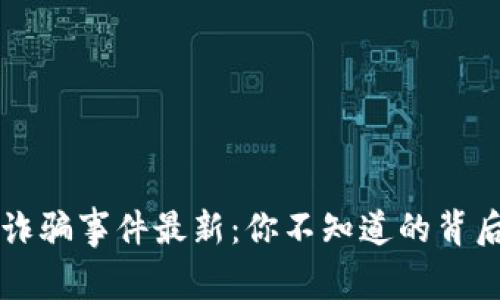 区块链网红诈骗事件最新：你不知道的背后真相与反思