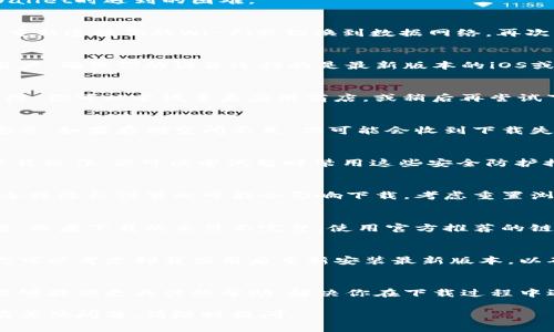 这可能涉及几个方面的原因，下面是一些常见的问题及解决方案，帮助你解决在下载TPWallet时遇到的困难。

1. 检查网络连接
首先，你需要确保你的网络连接正常。如果网络不稳定或断开，那么下载当然会失败。试着重新连接你的Wi-Fi或切换到数据网络，再次尝试下载。

2. 确认设备兼容性
TPWallet可能对操作系统版本有要求，因此检查你的设备是否满足最低要求。对于手机用户，确保你的设备运行的是最新版本的iOS或Android系统。如果你的系统版本过旧，可能需要升级。

3. 应用商店问题
有时候，应用商店本身可能出现问题。例如，App Store或Google Play也可能遇到技术故障。你可以尝试重启应用商店，或稍后再尝试下载。同时，检查你的应用商店账户是否已登录且运行正常。

4. 设备存储空间不足
确保你的设备有足够的存储空间。TPWallet作为一个应用程序，通常需要一定的空间来安装。如果存储空间不足，你可能会收到下载失败的提示。清理一些不必要的文件和应用，确保有足够的空间。

5. 防火墙或安全软件设置
如果你在使用公司的网络，或者你的设备上安装了防火墙或安全软件，可能会阻止某些下载操作。你可以尝试暂时禁用这些安全防护措施，然后再次进行下载。不过，请确保在下载后重新开启这些保护措施，以确保设备安全。

6. 浏览器设置问题
如果你是通过浏览器下载TPWallet，确保浏览器的设置没有阻止下载。有时，浏览器的安全或隐私设置也可能会影响下载。考虑重置浏览器设置，尝试再次下载。

7. 官方网站链接问题
确保你从TPWallet的官方网站或授权的渠道进行下载。有时候，非官方链接可能出现问题，或者下载的文件不完整。使用官方推荐的链接可以减少这些问题的发生。

8. 应用更新
如果你之前已经安装过TPWallet但现在无法更新，可能是因为当前的版本出现了问题。你可以考虑卸载应用后重新安装最新版本，以确保获取到最稳定的版本。

9. 客户支持
如果尝试了以上所有方法仍然无法解决问题，建议联系TPWallet的客户支持。他们通常能够提供更具体的帮助，解决你在下载过程中遇到的各类问题。

以上就是下载TPWallet时可能遇到的一些问题及解决方案，希望对你有所帮助！如果还有其他问题，请随时提问。