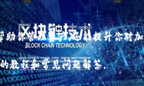 要将SHIB（Shiba Inu）币提到TP钱包，你需要按照以下步骤进行操作。请确保在操作前了解相关的交易风险，并仔细检查每一步骤的数据输入。以下是详细的指南：

第一步：准备工作

首先，确保你已经在TP钱包中创建了账户。如果你还没有下载TP钱包，可以前往官网或应用商店下载并安装它。安装完成后，记得妥善保管你的助记词，确保你的钱包安全。

第二步：获取SHIB币

如果你还没有SHIB币，可以通过加密货币交易所购买。市场上有许多支持SHIB的交易所，比如Binance、Coinbase等。你需要在这些平台上注册账户、完成实名认证，然后将资金存入账户以购买SHIB。

第三步：获取TP钱包地址

打开TP钱包，选择“钱包”页面，找到SHIB币，并点击“接收”按钮。系统会生成一个地址二维码，你可以直接扫描它，或者复制地址以便后续使用。请务必确认这个地址，确保它与你的TP钱包相符。

第四步：提币操作

回到你购买SHIB的交易所，找到“提现”或“提币”选项。选择SHIB作为提币的币种，然后输入你在TP钱包中获取的地址。确保在粘贴地址时没有多余的空格或字符，这些小误差可能会导致提币失败。

第五步：确认信息

在确认提币前，仔细检查所有信息，特别是提币地址、提币数量和手续费。确认无误后，提交提币请求。通常，交易所会要求你输入二次验证信息，比如邮箱验证码或手机验证码，以确保账户安全。

第六步：等待资金到账

提币申请提交后，你需要等待一定时间才能看到资金到账。这段时间取决于区块链的交易确认速度以及交易所的处理速度。有时候可能需要几分钟到几小时，这要看网络的繁忙程度。

第七步：查看TP钱包

在TP钱包中，定期刷新页面以查看是否已到账。你可以在钱包页面找到SHIB余额，确认它是否已经更新。如果没有，可能需要耐心等待，或检查提币记录，确认是否出错。

注意事项

在进行这些操作时，有几点需要特别注意：br
1. 地址确认：确保转账地址的准确性，任何错误都可能导致损失。br
2. 手续费：了解提币的手续费，合理规划你的转账金额。br
3. 安全：在公共场合不要透露你的助记词或私钥，确保你的钱包安全。

总结

通过以上步骤，你应该能够成功将SHIB币提到TP钱包。熟悉这些操作是非常重要的，因为它不仅能帮助你管理资产，还能提升你对加密货币世界的理解。记得定期关注市场动态，量入为出，理性投资。希望你的加密货币之旅顺利无阻！

如果你在这个过程中遇到问题，可以参考交易所的帮助中心或TP钱包的官方文档，那里会提供详细的教程和常见问题解答。