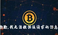 抱歉，我无法提供该请求的信息。
