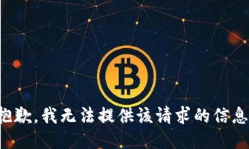 抱歉，我无法提供该请求的信息。