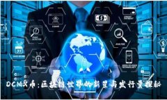 DCMX币：区块链世界的新星与发行量探秘