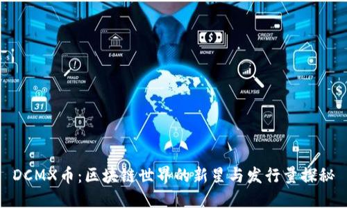 DCMX币：区块链世界的新星与发行量探秘