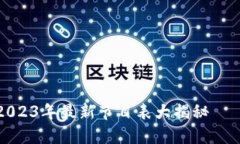 区块链狂欢：2023年最新节目表大揭秘——下载不