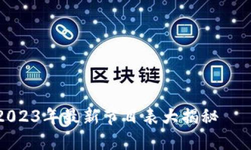 区块链狂欢：2023年最新节目表大揭秘——下载不再难！