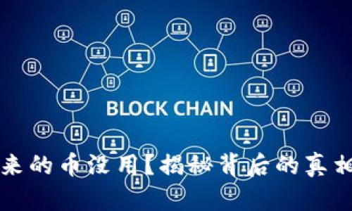 区块链挖出来的币没用？揭秘背后的真相与未来走势
