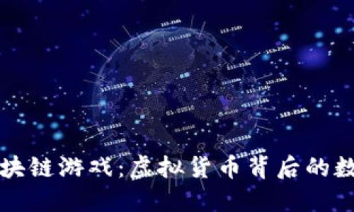 比特币与区块链游戏：虚拟货币背后的数字娱乐世界