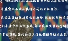 区块链最新技术的名称可以有很多变化，因为这