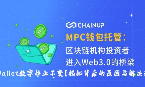 TPWallet数字静止不变？揭秘背后的原因与解决办法