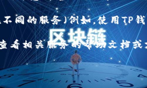 数字钱包的创建数量通常取决于具体平台或服务的限制。大多数数字钱包服务——例如 PayPal、Venmo、支付宝等——允许用户创建一个账户，但在一些情况下，用户可以创建多个钱包或账户，尤其是在不同平台上。

如果我们以“tp”作为指代某个特定数字钱包服务（如TP钱包）来讨论，那么：

1. **一个账户的多个钱包**：一些数字钱包服务允许用户在同一个账户下管理多个钱包或地址，这意味着你可以在同一个平台上创建和管理多个数字钱包。

2. **不同账户的多个钱包**：在不同平台创建多个账户，原则上不应受到限制。所以，如果你在不同的服务（例如，使用TP钱包和其他钱包）上，可以创建多个钱包。

3. **平台规则**：最终，具体可以创建多少个钱包还是要参照该平台的条款和条件。建议用户查看相关服务的帮助文档或支持页面，了解具体的限制。

总的来说，创建数字钱包的数量主要取决于平台的规定和用户的需求。