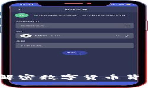区块链与稳定币：解密数字货币背后的技术与稳定性