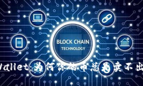 TPWallet：为何你的币总是卖不出去？