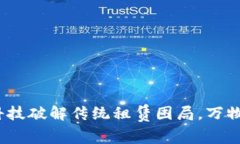 包租婆区块链：用科技破解传统租赁困局，万物