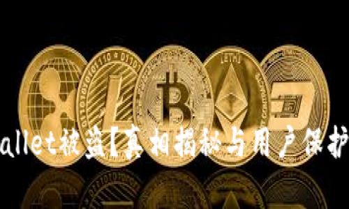 TPWallet被盗？真相揭秘与用户保护指南