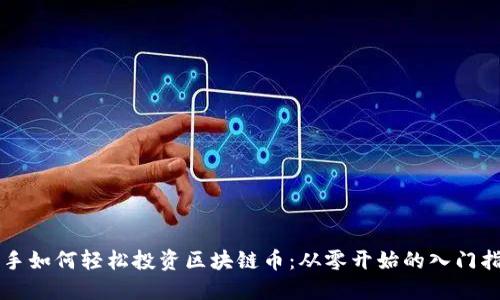新手如何轻松投资区块链币：从零开始的入门指南