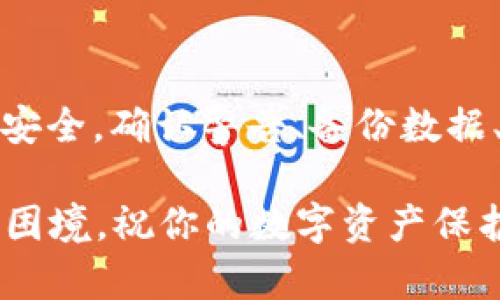 为了给出一个符合  标准并具有价值的，以及相关的关键词，以下是我为您准备的内容：

  当你的 TPWallet 检测到病毒时，该怎么做？中国网络安全小贴士！ / 

 guanjianci TPWallet, 病毒检测, 网络安全, 数字资产 /guanjianci 

### 当你的 TPWallet 检测到病毒时，该怎么做？

在当今数字资产迅猛发展的时代，钱包安全成为了每个数字货币用户必须面对的重要课题。TPWallet 作为一款广受欢迎的钱包应用，能为用户提供便利的数字资产管理服务，但当它检测到病毒时，用户就面临严峻的挑战...

首先，不要惊慌。这类情况并不是罕见的。TPWallet 可能会因为一些恶意软件的干扰，误报病毒，但也不排除真正的安全隐患。因此，我们需要迅速做出反应，确保我们的资产安全。

### 1. 确认警告的真实性

当 TPWallet 弹出病毒警告时，首先要仔细阅读提示内容。有时候，误判会发生，比如应用正在进行某些正常操作时，你的杀毒软件可能会错误地将其识别为病毒。那么，第一步就是确认警告的真实性。如果你有多台设备，可以通过其他设备确认 TPWallet 的安全性。

另外，建议你随时关注 TPWallet 的官网或其社交媒体渠道，因为官方会发布最新的安全信息和解决方案。如果发现广泛的用户都遭遇同样的问题，不排除这是一个普遍的安全漏洞...

### 2. 及时备份重要数据

如果你确认警告是有效的，接下来要做的就是备份你的数据。这一步至关重要。确保你已将钱包内的私钥和助记词妥善保存，因为一旦病毒感染了你的设备，你的资产可能面临失窃风险...

可以将这些信息保存在离线环境中，比如下载到一个U盘中，并确保不连接到互联网。这种小小的举动可能会在危急时刻拯救你的资产。

### 3. 立即进行病毒扫描

接下来，你需要对设备进行全面的病毒扫描。使用信誉良好的杀毒软件，进行全系统的扫描。如果找到任何可疑的程序，务必立即将其隔离或删除。

此外，定期更新你的杀毒软件，确保它可以识别最新的病毒与恶意软件。使用最新的程序将大大提高你的安全防护能力...

### 4. 链接至支持社区

在这种情况下，寻求社区的帮助也是一个不错的选择。加入相关的数字货币论坛或社群，询问其他用户的建议和经验。这不仅能让你获得解决方案，还能让你了解如何防范类似的问题。

例如，我们知道中国有一个活跃的数字资产社区，用户们经常分享他们的经验和解决方案，互帮互助构建了安全的交易环境...通过这种方式，你可以获得有效的建议，甚至可能找到其他用户相似经历的案例。

### 5. 清除感染源

如果你确认设备确实感染了病毒，立即采取措施清除感染源。重置设备是一个可行的方法。这意味着你要将设备恢复到出厂设置，然后重新安装 TPWallet，但要注意确保不要在复原期间连接网络，以免再次被病毒感染...

如果清除后重装应用，务必要从官方渠道重新下载。如果你重装的是非官方版本，这可能使你面临更大的风险...

### 6. 改变密码和账户安全

为了进一步提高安全性，务必更改你所有相关账户的密码，尤其是那些与 TPWallet 关联的账户...确保使用强密码，建议使用字母、数字以及特殊字符组合而成，同时避免使用容易被猜测的信息，比如生日或常用单词。

除此之外，启用双重认证（2FA）也是一个有效的保护措施，通过增加一个额外的验证步骤，可以为你的账户安全添砖加瓦。

### 7. 监控账户动态

完成上述步骤后，持续监控你的账户动态。及时查看钱包内的交易记录，确认是否有异常交易。如果发现不明交易，需要立即向TPWallet客服投诉并寻求支持...

与此同时，考虑采取更多的安全措施，定期更换密码或使用不同的设备访问你的钱包，以降低潜在的风险。

### 总结

TPWallet 检测病毒是一个令人担忧的情况，但只要你能够迅速反应，并采取适当的行动，就能最大限度地保护你的数字资产安全。确认警告、备份数据、彻底扫描、加入社区、清除感染源、改变密码并监控动态，每一个步骤都至关重要，让我们共同维护一个安全的数字资产环境...

最后，拥抱科技的同时，我们绝不能放松警惕。每个节点的安全都需要我们去重视，切莫掉以轻心。希望以上建议能帮助你走出困境，祝你的数字资产保护得当，无忧无虑...