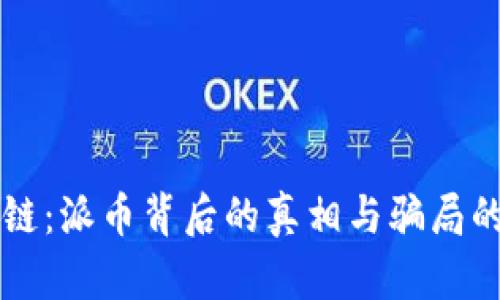 区块链：派币背后的真相与骗局的边界