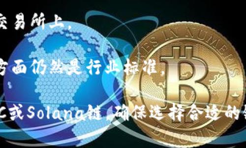 在进行TPWallet转USDT的操作时，选择合适的区块链网络是非常重要的，因为不同的链支持不同的交易费用、速率和安全性。以下是一些支持USDT的常见链：

1. **Ethereum (ERC-20)**：USDT的初始版本是在以太坊网络上推出的，作为ERC-20代币流通。以太坊网络提供了良好的安全性和广泛的应用支持，但交易费用相对较高。

2. **TRON (TRC-20)**：USDT在TRON网络上作为TRC-20代币流通。相较于以太坊，TRON提供了更低的交易费用和更快的转账速度，因此在用户中越来越受欢迎。

3. **Binance Smart Chain (BEP-20)**：在币安智能链上发行的USDT同样是一个选择。BSC的交易速度快，费用低，适合需要频繁交易的用户。

4. **Solana**：Solana网络也支持USDT，具有非常高的交易处理速度和极低的费用。

在选择链的时候，用户应该考虑以下几点：

- **交易费用**：不同链的交易费用差异很大。使用TRON或Binance Smart Chain，通常能享受到更低的交易费用。

- **交易速度**：如果你需要快速完成交易，Solana或TRON可能是更优的选择。

- **流动性**：某些链可能在流动性方面表现更佳，尤其是在去中心化交易所上。

- **安全性**：虽然大多数主流链的安全性都相对较高，但以太坊在这方面仍然是行业标准。

总结来说，TPWallet转USDT时，可以根据自己的需求选择ETH、TRON、BSC或Solana链，确保选择合适的链来完成你的交易。