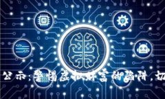 区块链最新诈骗名单公示：警惕虚拟财富的陷阱