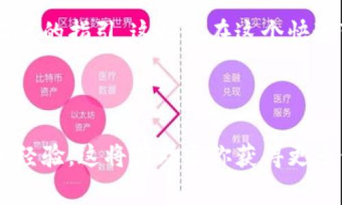 雷达币（Radar Token）是一种加密货币，通常与去中心化金融（DeFi）和区块链技术相关联。在探讨雷达币是否具备区块链技术的背景下，我们需要明白几个关键的概念。

### 什么是区块链？

首先，区块链是一种分布式账本技术，以去中心化的方式记录交易信息。它的特点包括透明性、不可篡改性和数据安全性，因此广泛应用于各种数字资产交易、智能合约等领域。

### 雷达币的背景

雷达币主要是为了解决某些特定金融问题而设计的代币。它的应用场景通常涉及到去中心化交易、流动性池和其他DeFi产品。这意味着雷达币通常是建立在已有的区块链基础设施之上，利用区块链的优点来增加其可信度和用户接受度。

### 雷达币的区块链

#### 自主区块链 vs. 公链

许多加密货币代币实际上是基于其他公链的，比如以太坊（Ethereum）、币安智能链（Binance Smart Chain）等。这些代币通过智能合约运行，充分利用了公链的安全性和去中心化特性。那么，雷达币是基于自己的区块链，还是依附于某个现有的区块链呢？

通常情况下，雷达币并不是一个单独的区块链项目，而是作为其他区块链平台上的一种代币，这就意味着它并不会单独交易自己的区块链，而是依托于其它成熟的区块链技术。不过，具体而言，雷达币的白皮书或相关资料可以提供最准确的信息。

#### 雷达币的应用实例

1. **去中心化交易所（DEX）**：许多使用雷达币的项目会在去中心化交易所上进行交易，提供流动性等功能。

2. **跨链交易**：雷达币可能会利用某些跨链协议，实现不同区块链间的互操作性。

3. **DeFi 项目**：如流动性挖矿、质押等。

### 结论

总的来说，雷达币的存在确实是建立在区块链技术之上的，但具体情况取决于其技术实现和生态布局。对于投资者而言，在决定投资雷达币之前，深入了解其背景信息、底层技术和发展潜力十分重要。

为了这一信息的准确认识，尽量从官方文档及信源渠道获取最新动态，无论是社区反馈还是官方公告，都能提供有效的指引。这也是在这个快速变化的加密货币市场中，保持警惕与深入研究的必要性。

### 扩展阅读

如果你对雷达币的进一步信息感兴趣，建议关注其官方社交媒体渠道，参与相关社区讨论，了解其他用户的看法和经验。这将有助于你获得更多价值信息，做出聪明的投资决策。