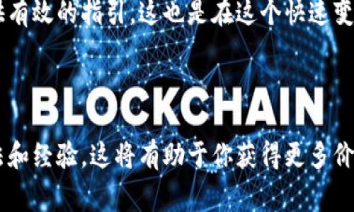 雷达币（Radar Token）是一种加密货币，通常与去中心化金融（DeFi）和区块链技术相关联。在探讨雷达币是否具备区块链技术的背景下，我们需要明白几个关键的概念。

### 什么是区块链？

首先，区块链是一种分布式账本技术，以去中心化的方式记录交易信息。它的特点包括透明性、不可篡改性和数据安全性，因此广泛应用于各种数字资产交易、智能合约等领域。

### 雷达币的背景

雷达币主要是为了解决某些特定金融问题而设计的代币。它的应用场景通常涉及到去中心化交易、流动性池和其他DeFi产品。这意味着雷达币通常是建立在已有的区块链基础设施之上，利用区块链的优点来增加其可信度和用户接受度。

### 雷达币的区块链

#### 自主区块链 vs. 公链

许多加密货币代币实际上是基于其他公链的，比如以太坊（Ethereum）、币安智能链（Binance Smart Chain）等。这些代币通过智能合约运行，充分利用了公链的安全性和去中心化特性。那么，雷达币是基于自己的区块链，还是依附于某个现有的区块链呢？

通常情况下，雷达币并不是一个单独的区块链项目，而是作为其他区块链平台上的一种代币，这就意味着它并不会单独交易自己的区块链，而是依托于其它成熟的区块链技术。不过，具体而言，雷达币的白皮书或相关资料可以提供最准确的信息。

#### 雷达币的应用实例

1. **去中心化交易所（DEX）**：许多使用雷达币的项目会在去中心化交易所上进行交易，提供流动性等功能。

2. **跨链交易**：雷达币可能会利用某些跨链协议，实现不同区块链间的互操作性。

3. **DeFi 项目**：如流动性挖矿、质押等。

### 结论

总的来说，雷达币的存在确实是建立在区块链技术之上的，但具体情况取决于其技术实现和生态布局。对于投资者而言，在决定投资雷达币之前，深入了解其背景信息、底层技术和发展潜力十分重要。

为了这一信息的准确认识，尽量从官方文档及信源渠道获取最新动态，无论是社区反馈还是官方公告，都能提供有效的指引。这也是在这个快速变化的加密货币市场中，保持警惕与深入研究的必要性。

### 扩展阅读

如果你对雷达币的进一步信息感兴趣，建议关注其官方社交媒体渠道，参与相关社区讨论，了解其他用户的看法和经验。这将有助于你获得更多价值信息，做出聪明的投资决策。