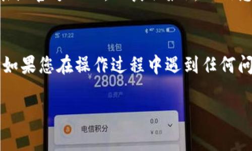 要在苹果手机上下载和安装TPWallet（TP钱包），您可以按照以下步骤进行操作：

### 第一步：打开App Store
首先，您需要在您的iPhone上找到并打开“App Store”。这是苹果手机的官方应用商店，您可以在这里下载各种应用。

### 第二步：搜索TPWallet
在App Store的首页，您会看到底部有几个选项，比如“今天”、“游戏”、“应用”和“搜索”。点击“搜索”选项，并在搜索框中输入“TPWallet”或“TP钱包”。

### 第三步：下载应用
在搜索结果中，您应该能看到TPWallet的图标。点击它旁边的“获取”或“云朵”图标，开始下载应用。如果您之前下载过这个应用，您可能会看到一个云朵图标，点击它即可重新下载。

### 第四步：安装应用
下载完成后，TPWallet会自动安装到您的主屏幕上。您可以点击它的图标来打开应用。初次使用时，可能需要进行一些基本设置，比如创建钱包或导入已有的钱包。

### 第五步：按需设置
打开TPWallet后，根据您的需求进行设置。如果您是首次使用，可以选择创建新钱包并设置密码。如果您已经有钱包，可以选择通过助记词或私钥导入。

### 常见问题解答
问题1：TPWallet会不会影响我的手机安全性？
下载应用之前，确保您从App Store下载官方版本，这样可以最大程度上保护您的手机安全。务必勿从不明来源下载应用，以免下载到恶意软件。

问题2：如何恢复钱包？
如果您需要恢复TPWallet中的钱包，可以通过您在创建钱包时保存的助记词或私钥进行恢复。请确保这些信息的安全和保密，不要泄露给他人。

问题3：TPWallet支持哪些币种？
TPWallet常常支持多种数字货币，具体支持哪些币种请查看应用内的列表或官方网站，以获取最新的信息。

### 结束语
通过以上步骤，您应该能够在您的苹果手机上成功下载和安装TPWallet。如果您在操作过程中遇到任何问题，可以参考官方的帮助文档或社区，以获取更多的支持和帮助。

希望这能帮助您顺利使用TP钱包！如果有其他具体问题，欢迎随时提问。