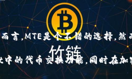 在TPWallet中，MTE通常指的是“Meta Token Exchange”，这是一个用于代币交换和管理的平台或工具。TPWallet本身是一个多链钱包，可以支持多个区块链网络及其相应的资产。以下是一些关于MTE以及TPWallet的详细信息。

什么是TPWallet？
TPWallet是一个去中心化的多链加密货币钱包，它支持不同区块链上的资产管理，例如以太坊、波卡、币安智能链等。用户可以通过TPWallet便捷地存储、发送和接收各种加密资产。此外，TPWallet还提供代币交换、DApp访问等功能，使用户能够方便快捷地进行链上操作。

MTE的定义和功能
MTE，即Meta Token Exchange，是TPWallet内框架的一部分，它主要提供一个代币交换的环境。在这个环境中，用户可以通过简单的几步操作实现不同代币之间的转换。这种功能的出现主要是为了满足用户对快速、便捷的代币交易需求，同时也提升了用户在加密市场上的交易灵活性。

MTE的优势
1. **便捷性**：用户只需在TPWallet内进行少量操作，就可以完成代币的兑换，避免了繁琐的步骤和复杂的操作界面。
2. **安全性**：TPWallet采用了去中心化的设计，用户的私钥和资产始终保存在他们的控制之下。这使用户在进行代币交换时，可以更加放心，避免了第三方平台可能带来的安全隐患。
3. **多样性**：支持众多种类的加密资产，让用户能够灵活应对不同的市场需求。用户可以随时根据市场行情调整自己的资产配置，而无需频繁地切换钱包或平台。

如何使用MTE进行代币交换？
使用MTE进行代币交换是一个简单的过程，主要步骤如下：
ol
    listrong登录TPWallet/strong：在TPWallet中输入你的账户信息，登录你的钱包。/li
    listrong进入MTE界面/strong：在钱包主页面，你会看到相应的“代币交换”入口，点击进入MTE界面。/li
    listrong选择交易对/strong：在MTE界面，你可以看到可交易的代币对，选择你希望交换的代币及其数量。/li
    listrong确认交易信息/strong：在选择完毕后，系统会显示你所需要支付的手续费用和目标代币的预估交易金额。仔细核对信息无误后，确认继续。/li
    listrong完成交易/strong：一旦确认交易，系统将自动处理，并在短时间内完成代币的交换。最后，你将会在钱包中看到更新后的资产信息。/li
/ol

代币交换中的风险与注意事项
虽然TPWallet及其MTE功能提供了便利，但用户在进行代币交换时仍需注意以下几点：
1. **市场波动**：加密货币市场波动剧烈，价格变化可能会影响你的交易策略和收益。在使用MTE前，建议密切关注市场动态。
2. **网络费用**：进行代币交换时，通常需要支付一定的网络手续费。根据不同网络状况，手续费可能会有波动，因此提前了解并确认费用是个明智的选择。
3. **选择代币**：并非所有代币都是安全和可靠的。了解代币的基本信息、市场表现和团队背景，对于做出明智的选择非常重要。

总结
TPWallet中的MTE功能为用户提供了一个简单而安全的代币交换平台。这种便利性使得加密货币的管理和投资变得更加高效，尤其对那些希望在不同代币之间灵活转换的用户而言，MTE是个不错的选择。然而，用户仍需谨慎，并充分考虑市场情况和个人投资策略。无论你是新手还是有经验的交易者，了解和利用好这一工具，可以帮助你在加密市场中游刃有余，实现更好的投资效果...

通过以上内容，我们不仅了解了TPWallet和MTE的基本概念与功能，还探讨了使用MTE进行代币交换的优缺点及注意事项。希望这些信息能够帮助你更好地理解和使用TPWallet中的代币交换功能，同时在加密投资的道路上越走越远！