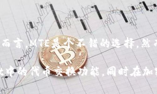 在TPWallet中，MTE通常指的是“Meta Token Exchange”，这是一个用于代币交换和管理的平台或工具。TPWallet本身是一个多链钱包，可以支持多个区块链网络及其相应的资产。以下是一些关于MTE以及TPWallet的详细信息。

什么是TPWallet？
TPWallet是一个去中心化的多链加密货币钱包，它支持不同区块链上的资产管理，例如以太坊、波卡、币安智能链等。用户可以通过TPWallet便捷地存储、发送和接收各种加密资产。此外，TPWallet还提供代币交换、DApp访问等功能，使用户能够方便快捷地进行链上操作。

MTE的定义和功能
MTE，即Meta Token Exchange，是TPWallet内框架的一部分，它主要提供一个代币交换的环境。在这个环境中，用户可以通过简单的几步操作实现不同代币之间的转换。这种功能的出现主要是为了满足用户对快速、便捷的代币交易需求，同时也提升了用户在加密市场上的交易灵活性。

MTE的优势
1. **便捷性**：用户只需在TPWallet内进行少量操作，就可以完成代币的兑换，避免了繁琐的步骤和复杂的操作界面。
2. **安全性**：TPWallet采用了去中心化的设计，用户的私钥和资产始终保存在他们的控制之下。这使用户在进行代币交换时，可以更加放心，避免了第三方平台可能带来的安全隐患。
3. **多样性**：支持众多种类的加密资产，让用户能够灵活应对不同的市场需求。用户可以随时根据市场行情调整自己的资产配置，而无需频繁地切换钱包或平台。

如何使用MTE进行代币交换？
使用MTE进行代币交换是一个简单的过程，主要步骤如下：
ol
    listrong登录TPWallet/strong：在TPWallet中输入你的账户信息，登录你的钱包。/li
    listrong进入MTE界面/strong：在钱包主页面，你会看到相应的“代币交换”入口，点击进入MTE界面。/li
    listrong选择交易对/strong：在MTE界面，你可以看到可交易的代币对，选择你希望交换的代币及其数量。/li
    listrong确认交易信息/strong：在选择完毕后，系统会显示你所需要支付的手续费用和目标代币的预估交易金额。仔细核对信息无误后，确认继续。/li
    listrong完成交易/strong：一旦确认交易，系统将自动处理，并在短时间内完成代币的交换。最后，你将会在钱包中看到更新后的资产信息。/li
/ol

代币交换中的风险与注意事项
虽然TPWallet及其MTE功能提供了便利，但用户在进行代币交换时仍需注意以下几点：
1. **市场波动**：加密货币市场波动剧烈，价格变化可能会影响你的交易策略和收益。在使用MTE前，建议密切关注市场动态。
2. **网络费用**：进行代币交换时，通常需要支付一定的网络手续费。根据不同网络状况，手续费可能会有波动，因此提前了解并确认费用是个明智的选择。
3. **选择代币**：并非所有代币都是安全和可靠的。了解代币的基本信息、市场表现和团队背景，对于做出明智的选择非常重要。

总结
TPWallet中的MTE功能为用户提供了一个简单而安全的代币交换平台。这种便利性使得加密货币的管理和投资变得更加高效，尤其对那些希望在不同代币之间灵活转换的用户而言，MTE是个不错的选择。然而，用户仍需谨慎，并充分考虑市场情况和个人投资策略。无论你是新手还是有经验的交易者，了解和利用好这一工具，可以帮助你在加密市场中游刃有余，实现更好的投资效果...

通过以上内容，我们不仅了解了TPWallet和MTE的基本概念与功能，还探讨了使用MTE进行代币交换的优缺点及注意事项。希望这些信息能够帮助你更好地理解和使用TPWallet中的代币交换功能，同时在加密投资的道路上越走越远！