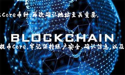 在TPWallet（一个加密货币钱包）中提取币种核心（Core）是一个相对简单的过程，但这需要一些基本的知识以及对该钱包的操作流程的理解。接下来，我将详细介绍这个过程。

### 提币前的准备

在提币之前，你需要确保以下几点：

1. **确保账户正常**：检查你的TPWallet账户，确保没有任何限制或账户异常。
2. **有足够的余额**：确保你提取的币种（Core）在钱包中的余额充足，以覆盖提币数量及手续费。
3. **选择合适的网络**：不同币种可能支持不同的网络，比如主网或测试网，请确保你选择正确的网络，以免资金丢失。

### 提币的具体步骤

#### 步骤一：打开TPWallet
首先，启动TPWallet应用程序或访问其网页版本。确保你已经登录到自己的账户。如果你还没有账户，务必先完成注册并完成身份验证。

#### 步骤二：进入“资产”页面
在TPWallet的主界面上，找到并点击“资产”选项。这是你管理所有加密资产的地方，点击后你会看到你所持有的所有币种。

#### 步骤三：选择要提取的币种
在资产页面，找到“Core”这个币种，点击进入其详细信息页面。这里会显示你当前持有的Core余额以及一些其他详细信息。

#### 步骤四：点击“提币”按钮
在Core的详细信息页面上，应该有一个“提币”或“转账”的按钮。点击这个按钮后，你将进入提币的设置界面。在这里，通常需要输入以下信息：

1. **提币地址**：确保你的提币地址是正确的，建议复制并粘贴，避免手动输入错误。
2. **提币数量**：输入你想要提取的Core数量。请注意要留出足够的余额用于支付手续费。
3. **选择网络**：如前所述，确保选择与提币地址匹配的网络。

#### 步骤五：确认提币信息
在输入好提币地址和数量后，系统通常会要求你检查所有信息。再次确认每一项都正确无误，特别是提币地址，因为区块链交易是不可逆的！

#### 步骤六：完成安全验证
根据安全设置，你可能需要完成二次验证或输入密码才能进行提币操作。这是为了保护你的账户安全，确保只有你本人能够操作。

#### 步骤七：提交提币请求
填写完所有信息后，点击“提交”或“确认”按钮。系统会处理你的请求，并显示提币状态。记录下提币的交易ID，以便后续可以查询交易状态。

### 提币后的注意事项

#### 查看交易状态
提币请求提交之后，你可以在TPWallet的“交易记录”页面查看提币状态。一般来说，提币的确认时间与区块链网络的拥堵情况以及所选的网络类型有关。

#### 保持警惕
在此过程中，始终保持警惕，确保没有任何异常。如果你收到了一些可疑的电子邮件或通知，务必小心谨慎，避免被钓鱼网站或诈骗所欺骗。

#### 及时跟踪提币
对于每一笔提币，最好在区块链浏览器上跟踪其状态。这可以让你及时了解提币是否成功及其进度，确保你的资金安全。

### 常见问题解答

#### 如何处理提币失败的情况？
如果你在提币过程中遇到失败，请仔细检查你输入的地址、网络选择和余额等信息。如果确认无误，可以联系TPWallet的客服寻求进一步帮助。

#### 提币手续费是如何计算的？
提币手续费通常由区块链网络决定，依据网络的繁忙程度而变化。在提币时，系统会显示当前的手续费，确保你在提币数量中包含了这一点。

#### 我可以提币到不同的地址吗？
是的，你可以输入任何有效的Core提币地址。但强烈建议确认这个地址是正确的，并且能够接收Core币种，再次确认地址至关重要。

### 结语

提币过程虽然简单，但也需谨慎对待。新手用户可以通过上述步骤快速了解如何在TPWallet中提币Core。牢记保持账户安全、确认信息，以及跟踪交易状态。希望这篇指南能够帮助你顺利完成提币操作，实现你在加密货币交易中的收益！

如有更多问题或进一步的操作需求，请查看TPWallet的官方文档或联系其客服解决相关疑问。