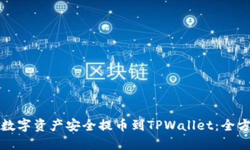 如何将数字资产安全提币到TPWallet：全方位指南