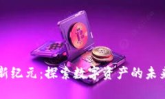 区块链新纪元：探索数字资产的未来与挑战