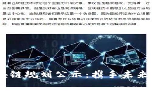 揭秘！最新贵州区块链规划公示：携手未来的数字经济新机遇