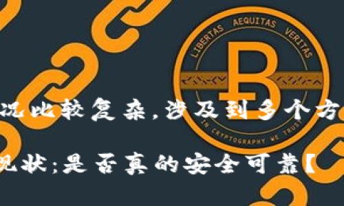 目前，TPWallet在国内的使用情况比较复杂，涉及到多个方面的因素。以下是一些相关信息：

### TPWallet在国内的使用现状：是否真的安全可靠？