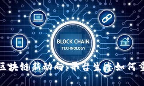 2023年区块链新动向：平台生态如何重塑未来？