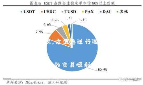要设置TPWallet的Gas手续费，您可以按照以下步骤进行操作。这些步骤将帮助您在使用TPWallet进行交易时，自定义Gas费用，以确保交易能够顺利完成，并满足您的需求。

什么是Gas手续费？
Gas手续费是区块链网络中用于支付处理交易或执行智能合约的费用。在Ethereum等区块链中，Gas用于衡量交易所需的计算和存储资源。每当您进行一次交易，无论是转账、兑换代币，还是调用智能合约，都需要支付Gas费用。

为什么需要设置Gas手续费？
设置Gas手续费非常重要，因为它可以直接影响交易的确认时间。如果Gas费用设置得过低，交易可能会被矿工忽略，或者需要很长时间才能被确认。如果设置得过高，则可能会导致不必要的费用支出。因此，找到一个合适的Gas手续费非常重要...

如何在TPWallet中设置Gas手续费？
在TPWallet中，您可以根据网络的当前状况和您的需求来自由设置Gas手续费。以下是具体的步骤：

h4步骤一：打开TPWallet/h4
首先，您需要打开TPWallet应用程序。如果您尚未下载，可以在您的智能手机应用商店中搜索并下载TPWallet。

h4步骤二：选择交易类型/h4
在应用程序中选择您要进行的交易类型。无论是转账、兑换代币还是其他操作，您都需要进入相关功能。

h4步骤三：输入交易信息/h4
在交易界面，根据提示输入相应的信息，例如接收方地址、交易金额等等。这是非常重要的一步，确保信息的准确性可以避免不必要的损失...

h4步骤四：设置Gas费用/h4
在输入完成后，寻找“Gas费用”或“交易费用”的设置选项。TPWallet通常会给出一个默认值，但您可以根据自己的需求进行修改。
在设置Gas费用时，您可以参考一些工具或网站，例如Etherscan、Gas Station等，查看当前网络的Gas价格。通常情况下，按照推荐的Gas费用设置，可以确保交易在合理的时间内得到确认。

h4步骤五：确认交易/h4
设置好Gas费用后，检查所有信息无误，点击确认交易即可。这时，TPWallet会提示您交易的所有细节，包括Gas费用。请确保您了解正在支付的费用...

如何选择合适的Gas手续费？
选择合适的Gas手续费是一门艺术。以下是一些建议，帮助您根据不同情况做出最佳决策：

h4在网络繁忙时提高Gas费用/h4
当Ethereum网络繁忙时，交易量激增，Gas费用通常会上升。在这种情况下，如果您希望快速完成交易，可以考虑提高Gas费用。这...会让您的交易在待处理的交易中脱颖而出。

h4在网络空闲时降低Gas费用/h4
相反，如果网络比较空闲，Gas费用比较低，您可以选择适当降低Gas费用。这种做法可以帮助您节约交易成本，但要确保不要过低，以免影响交易确认时间。

h4利用Gas价格预测工具/h4
有很多在线工具可以帮助您预测合适的Gas费用，这些工具会基于当前的网络状况和历史数据进行预测。利用这些工具，您可以更科学地调整Gas费用，确保交易的顺利进行...

常见问题
h41. 如果设置Gas费用过低会发生什么？/h4
如果您设置的Gas费用过低，交易可能会被矿工忽略，导致交易无法确认。在这种情况下，您需要更改Gas费用并重新发送交易，这将浪费时间和资源。

h42. 高Gas费用是否真的会加快交易确认？/h4
是的，通常情况下，提供更高Gas费用的交易会优先被矿工处理。因此，如果您急需完成某笔交易，提高Gas费用是一个有效的方法。但是请注意，不要设置过高的费用，以免不必要的支出...

h43. 如何查看当前Gas费用？/h4
您可以使用Etherscan、Gas Station等网站实时查看当前的Gas费用。TPWallet也通常会显示当前的Gas费用建议，方便您进行选择。

总结
设置TPWallet的Gas手续费是每个区块链用户都应该掌握的基本技能。根据网络状况灵活调整Gas费用，可以确保您的交易顺利完成，并且控制交易成本。在使用TPWallet之前，充分了解Gas费用的相关信息，能够让您的整个交易体验更加顺畅...
希望这篇文章能够帮助您更好地理解和设置TPWallet中的Gas手续费。如果您还有其他疑问或建议，欢迎在评论区交流！