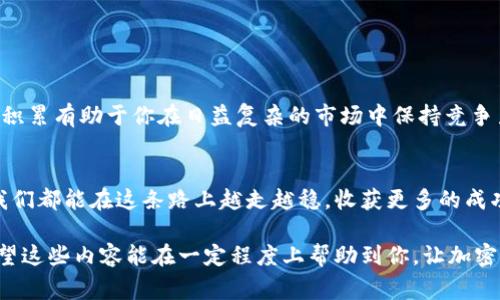 在进行加密货币交易时，尤其是像TP Wallet这样的数字钱包，输入错误的转账地址可能会导致资产的永久丢失。这是一个常见但极其重要的问题，涉及到的往往是用户的血汗钱。因此，理解如何避免这种错误以及在错误发生后如何应对，是每一个加密货币投资者都应该具备的知识。

转币地址输入的重要性
每一个加密货币的转账都是基于区块链账本进行的，而每个地址都是独一无二的。这就意味着，一旦你把币转账到了一个错误的地址，尤其是一个不存在或属于他人的地址，你的数字资产可能就再也无法找回。想象一下，辛辛苦苦赚来的虚拟货币，却因为一个小小的错误而丢失...这无疑是每一位加密货币用户最不愿意面对的梦魇。

如何确保转账地址的正确性
为避免输入错误，你可以采取以下几种措施：

ul
    listrong复制粘贴：/strong而不是手动输入。每个地址的复杂性让人很容易出现拼写错误，在复制粘贴的过程中，可以显著减少错误的可能性。/li
    listrong验证地址：/strong大多数钱包会提供地址校验功能。如果你确认地址是有效的，系统将会提示你进行操作即可。/li
    listrong小额测试：/strong在进行大额转账之前，先进行小额转账以确认一切正常。如果小额转账成功，才能进行大额转账，这样可以有效减少损失的风险。/li
/ul

出现错误后的应对措施
如果不幸地遇到转账地址输错的情况，首先要冷静。此时，虽然事情看起来十分严重，但并不一定就意味着你的资产一定会消失。以下是一些可能的补救措施：

ul
    listrong查看交易记录：/strong每一次交易的记录都是在区块链上保存的。你可以查看区块链上的详细信息，确认转账的确切地址，看看是否还有希望找回资产。/li
    listrong联系平台支持：/strong如果你是在交易所进行转账，有些专业的平台提供了客户支持服务。尽快联系他们，提供详细信息以寻求帮助，虽然大多数情况下他们无法对错误交易进行干预，但可以为你提供有用的建议。/li
    listrong向区块链专家求助：/strong一些服务提供了找回丢失资产的解决方案。如果你真的遇到麻烦，可能需要倾靠专业人士的帮助。/li
/ul

学习和教育
记住，面对加密货币，这是一项需要学习和不断提高的过程。每一个交易和错误都会让我们吸取教训，帮助我们在未来做得更好。

定期了解关于钱包使用的最新动态、参与社区讨论，以及参加相关的线上课程或线下研讨会，能够让你对加密货币的理解与日俱增。这些知识的积累有助于你在日益复杂的市场中保持竞争力。

结语
面对转币地址输错的情况，我们应该时刻保持警惕，采取有效的措施确保交易的安全。在这个快速发展的数字资产时代，每一步都至关重要，愿我们都能在这条路上越走越稳，收获更多的成功与收益。

在深入了解加密货币交易的过程中，值得注意的是，随着技术的不断发展，转账的安全性也在不断提升。但作为用户，我们永远不能掉以轻心。希望这些内容能在一定程度上帮助到你，让加密货币的世界变得更加安全而有趣。