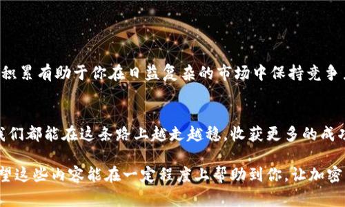 在进行加密货币交易时，尤其是像TP Wallet这样的数字钱包，输入错误的转账地址可能会导致资产的永久丢失。这是一个常见但极其重要的问题，涉及到的往往是用户的血汗钱。因此，理解如何避免这种错误以及在错误发生后如何应对，是每一个加密货币投资者都应该具备的知识。

转币地址输入的重要性
每一个加密货币的转账都是基于区块链账本进行的，而每个地址都是独一无二的。这就意味着，一旦你把币转账到了一个错误的地址，尤其是一个不存在或属于他人的地址，你的数字资产可能就再也无法找回。想象一下，辛辛苦苦赚来的虚拟货币，却因为一个小小的错误而丢失...这无疑是每一位加密货币用户最不愿意面对的梦魇。

如何确保转账地址的正确性
为避免输入错误，你可以采取以下几种措施：

ul
    listrong复制粘贴：/strong而不是手动输入。每个地址的复杂性让人很容易出现拼写错误，在复制粘贴的过程中，可以显著减少错误的可能性。/li
    listrong验证地址：/strong大多数钱包会提供地址校验功能。如果你确认地址是有效的，系统将会提示你进行操作即可。/li
    listrong小额测试：/strong在进行大额转账之前，先进行小额转账以确认一切正常。如果小额转账成功，才能进行大额转账，这样可以有效减少损失的风险。/li
/ul

出现错误后的应对措施
如果不幸地遇到转账地址输错的情况，首先要冷静。此时，虽然事情看起来十分严重，但并不一定就意味着你的资产一定会消失。以下是一些可能的补救措施：

ul
    listrong查看交易记录：/strong每一次交易的记录都是在区块链上保存的。你可以查看区块链上的详细信息，确认转账的确切地址，看看是否还有希望找回资产。/li
    listrong联系平台支持：/strong如果你是在交易所进行转账，有些专业的平台提供了客户支持服务。尽快联系他们，提供详细信息以寻求帮助，虽然大多数情况下他们无法对错误交易进行干预，但可以为你提供有用的建议。/li
    listrong向区块链专家求助：/strong一些服务提供了找回丢失资产的解决方案。如果你真的遇到麻烦，可能需要倾靠专业人士的帮助。/li
/ul

学习和教育
记住，面对加密货币，这是一项需要学习和不断提高的过程。每一个交易和错误都会让我们吸取教训，帮助我们在未来做得更好。

定期了解关于钱包使用的最新动态、参与社区讨论，以及参加相关的线上课程或线下研讨会，能够让你对加密货币的理解与日俱增。这些知识的积累有助于你在日益复杂的市场中保持竞争力。

结语
面对转币地址输错的情况，我们应该时刻保持警惕，采取有效的措施确保交易的安全。在这个快速发展的数字资产时代，每一步都至关重要，愿我们都能在这条路上越走越稳，收获更多的成功与收益。

在深入了解加密货币交易的过程中，值得注意的是，随着技术的不断发展，转账的安全性也在不断提升。但作为用户，我们永远不能掉以轻心。希望这些内容能在一定程度上帮助到你，让加密货币的世界变得更加安全而有趣。