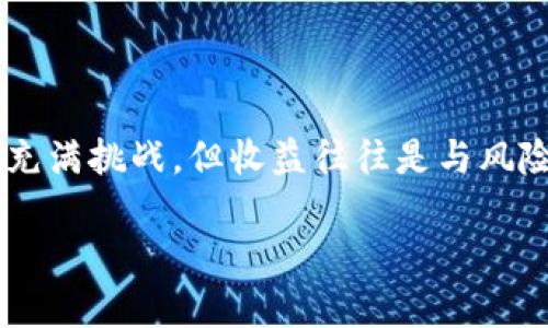 在现代数字经济中，区块链技术的迅猛发展促使了数字货币的广泛应用，而购买区块链币（数字货币）也成为许多人关注的焦点。不过，面对众多的选择和渠道，如何找到安全、便利的购买方式呢？在这篇文章中，我们将详细探讨数字货币的购买方式，帮助你在这个新兴的市场中找到最适合自己的购币渠道。

1. 理解区块链币的概念

在深入讨论购买渠道之前，首先要了解什么是区块链币。简单来说，区块链币（或称为加密货币）是一种基于区块链技术的数字货币，最著名的莫过于比特币（Bitcoin）。它们的特点是去中心化、透明度高，并且利用加密技术保证交易的安全性和匿名性。

2. 区块链币的购买渠道

那么，在哪儿可以购买这些数字货币呢？以下是几种常见的购买渠道：

h42.1 数字货币交易所/h4

首先，最普遍的购买方式就是通过数字货币交易所。交易所作为买卖双方的桥梁，提供了一个安全的环境，让用户能够方便地进行交易。目前，全球有许多知名的交易所，比如Binance、Coinbase、Kraken等，用户可以在这些平台上通过信用卡、转账等方式购入自己想要的数字货币。

h42.2 P2P交易平台/h4

如果你对于中心化的交易所有所顾虑，可以选择P2P（点对点）交易平台，比如LocalBitcoins或Paxful。这种平台允许用户彼此直接进行交易，用户可以根据自己的需求选择支付方式，交易更为灵活。不过，安全性方面要更加谨慎，建议使用平台提供的担保服务。

h42.3 支付应用和电子钱包/h4

越来越多的支付应用也开始支持买卖数字货币，比如Square的Cash App和PayPal。在这些平台上，用户只需创建账户并绑定银行卡，就可以方便地购买和交易数字货币。这对于初学者来说，操作界面通常比较友好，非常适合新手。

h42.4 优惠券和礼品卡/h4

此外，某些网站允许用户通过购买优惠券或礼品卡的方式，间接获取区块链币。这种方式在某些国家和地区比较流行，用户可以轻松将礼品卡兑换成想要的数字货币，这样的交易也会相对安全，因为用户不直接输入信用卡信息。

3. 购买区块链币时需注意的问题

在购买区块链币时，用户必须时刻保持警觉。下面是一些建议和注意事项，帮助你在数字货币的海洋中航行：

h43.1 验证平台的安全性/h4

无论选择哪个交易渠道，平台的安全性都至关重要。建议选用知名度高、评价良好的交易所，注意查看其是否有相关的金融监管牌照。同时，尽量开启双重身份验证（2FA），这样可以提升账户的安全性。

h43.2 了解交易费用/h4

不同的平台收取的交易费用可能会有所不同，通常包括交易费、提现费等。在选择交易所时，注意比较这些费用，以免在交易时产生不必要的支出。

h43.3 风险意识/h4

投资区块链币有一定的风险。市场波动性大，价格变化频繁，建议初学者在投资前了解市场动向，并设置合理的投资额度，避免因盲目跟风导致的损失。

h43.4 保管好私钥和密码/h4

购买区块链币后，用户通常需要建立一个数字钱包来存储这些币种。无论是软件钱包还是硬件钱包，私钥的安全性都是重中之重。千万不要将私钥泄露给他人，因为这意味着别人可以轻松访问并转移你的资金。

4. 如何提高购买效率

面对复杂的市场，以下是一些提高购买效率的方法：

h44.1 使用自动化工具/h4

许多交易所提供了API接口，允许用户通过编程自动化交易。有一定技术能力的用户可以利用这些工具，实现更高效的交易策略，比如设置止损和止盈。

h44.2 跟随市场动态/h4

参与区块链币的投资，需要不断关注市场动态。可以关注一些行业新闻、社交媒体平台和投资论坛，及时获取市场信息，以帮助你做出更明智的决策。

h44.3 学习技术分析/h4

掌握一些基本的技术分析方法，比如K线图、交易量等，可以帮助你更好地理解市场走势，进而作出更有效的投资决策。

5. 结语

在快速发展的数字货币市场中，购买区块链币的方式多种多样，但不论选择哪种渠道，都必须保持警惕，并不断学习新知。这段旅程也许会充满挑战，但收益往往是与风险并存的。希望通过这篇文章，能帮助你更好地理解数字货币的购买渠道，开启你自己的区块链之旅。

购买区块链币的最佳渠道与安全须知